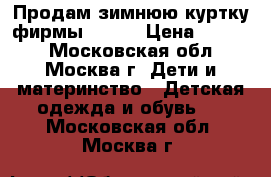 Продам зимнюю куртку фирмы KERRI › Цена ­ 3 000 - Московская обл., Москва г. Дети и материнство » Детская одежда и обувь   . Московская обл.,Москва г.